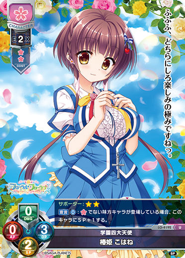 学園四大天使 椿姫 こはね（LO-4192）