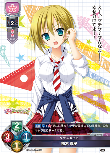 クラスメイト 柚木 真子（LO-4194）