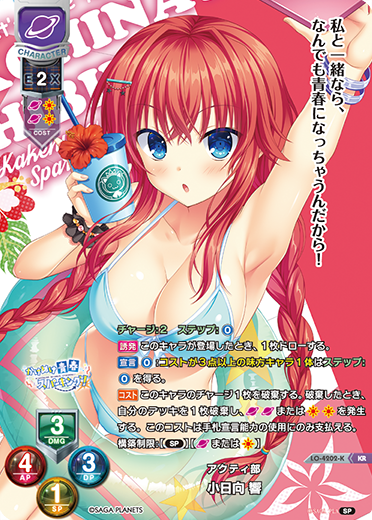 アクティ部 小日向 響（LO-4202-K）