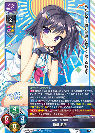 スポーツ万能 海堂 凪子（LO-4203）