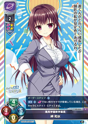 風見学園新学園長 岬 和水（LO-4204）