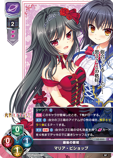 最後の歌姫 マリア・ビショップ（LO-4205）