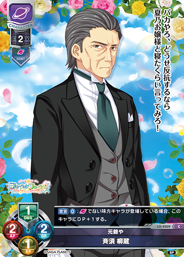 元爺や 斉須 柳蔵
