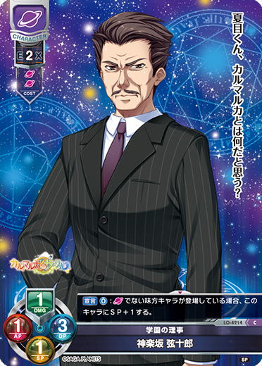 学園の理事 神楽坂 弦十郎