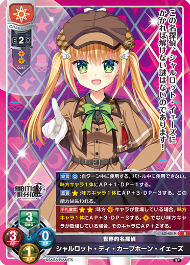 世界的名探偵 シャルロット・ディ・カーブホーン・イェーズ（LO-4219）