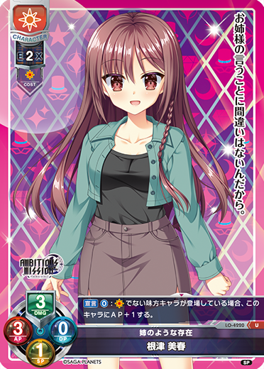姉のような存在 根津 美春（LO-4220）