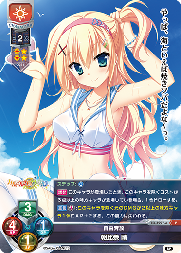 自由奔放 朝比奈 晴（LO-4227-A）