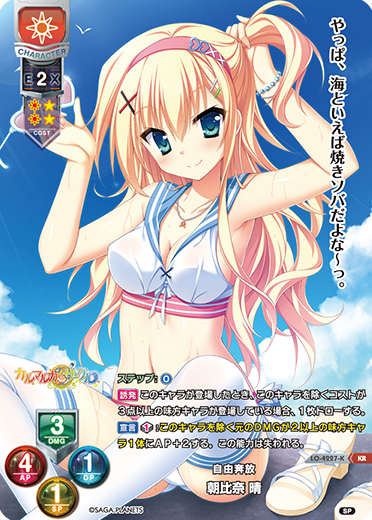 自由奔放 朝比奈 晴