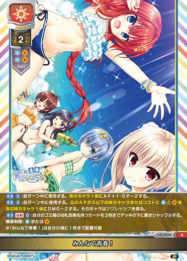 みんなで青春!