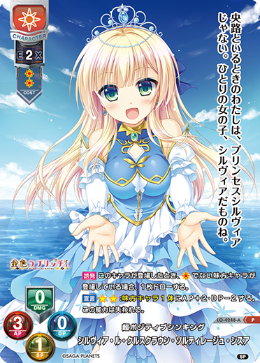 超ポジティブシンキング シルヴィア・ル・クルスクラウン・ソルティレージュ・シスア（LO-4248-A）