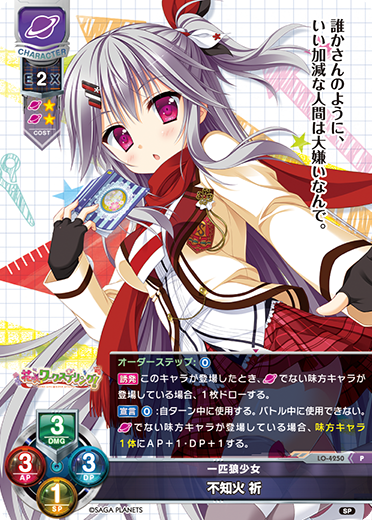 一匹狼少女 不知火 祈（LO-4250）