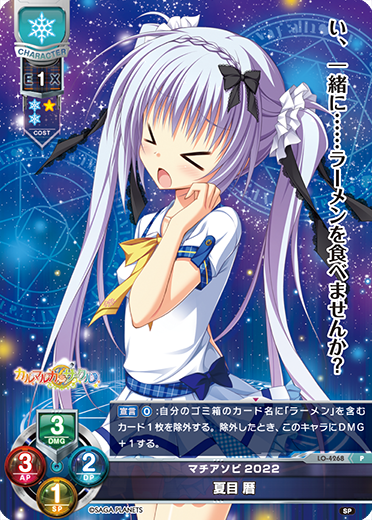マチアソビ2022 夏目 暦（LO-4268）