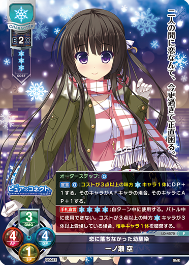 恋に落ちなかった幼馴染 一ノ瀬 空（LO-4270）