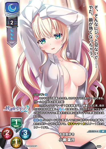 お世話好き 小瀬 葉月（LO-4274-S）