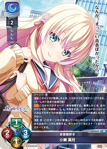 お世話好き 小瀬 葉月（LO-4274）