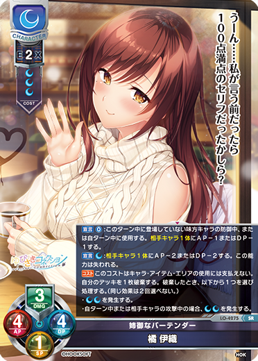 姉御なバーテンダー 橘 伊織（LO-4275）