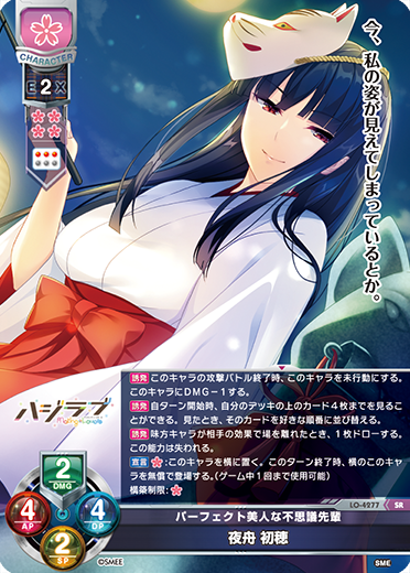 パーフェクト美人な不思議先輩 夜舟 初穂（LO-4277）