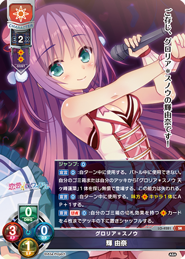 グロリア*スノウ 輝 由奈（LO-4281）