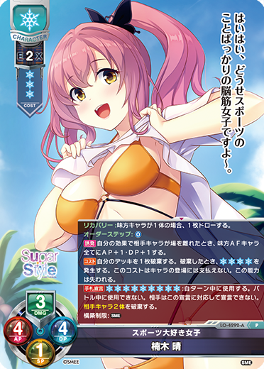 スポーツ大好き女子 楠木 晴（LO-4292-A）