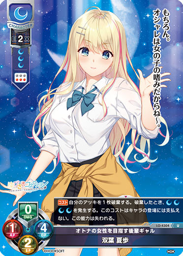 オトナの女性を目指す後輩ギャル 双葉 夏歩（LO-4304）