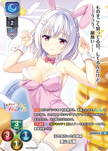 泣き虫だった幼馴染 栗山 兎鞠（LO-4305-K）