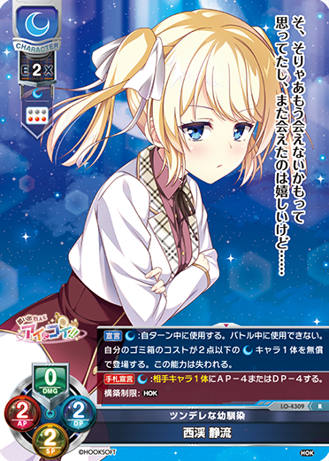 ツンデレな幼馴染 西渓 静流（LO-4309）