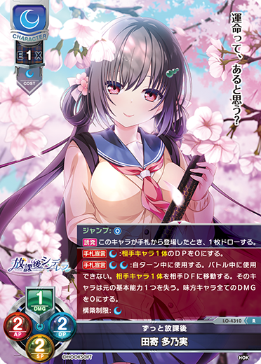 ずっと放課後 田寄 多乃実（LO-4310）