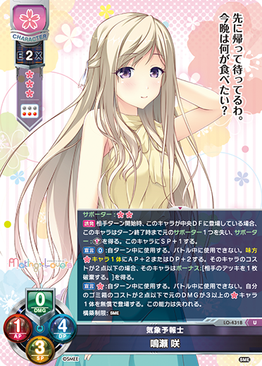 気象予報士 鳴瀬 咲（LO-4318）