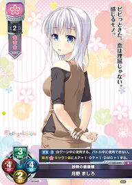 独特の価値観 月野 ましろ（LO-4321）