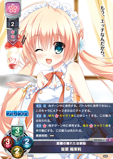 距離の離れた幼馴染 皆原 陽茉莉（LO-4326-A）