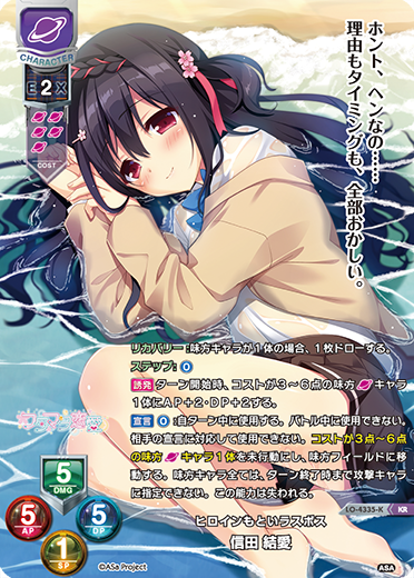 ヒロインもといラスボス 信田 結愛（LO-4335-K）
