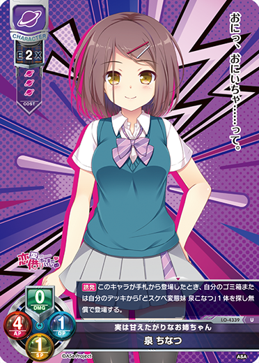 実は甘えたがりなお姉ちゃん 泉 ちなつ（LO-4339）
