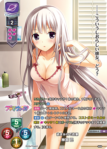 欲まみれで性悪 神宮 巴（LO-4344-K）