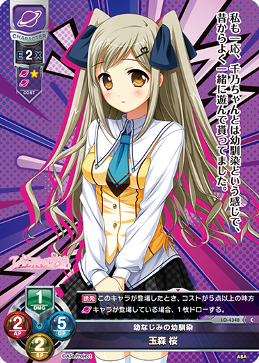 幼なじみの幼馴染 玉森 桜（LO-4348）