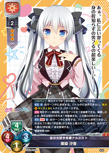 自分大好き性悪ナルシスト 梁染 汐音（LO-4351）