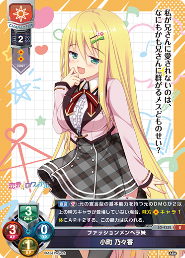 ファッションメンヘラ妹 小町 乃々香（LO-4352）
