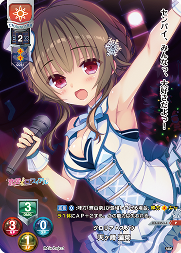 グロリア*スノウ 天ヶ峰 蓮菜（LO-4353-L）