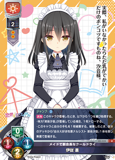 メイドで副会長なクールドライ 伊従 蒼（LO-4354）