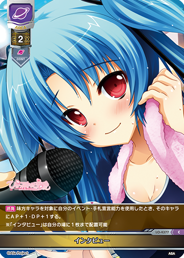 インタビュー（LO-4377）
