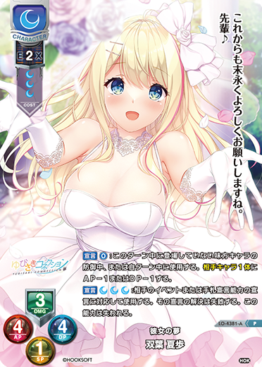 彼女の夢 双葉 夏歩（LO-4381-A）