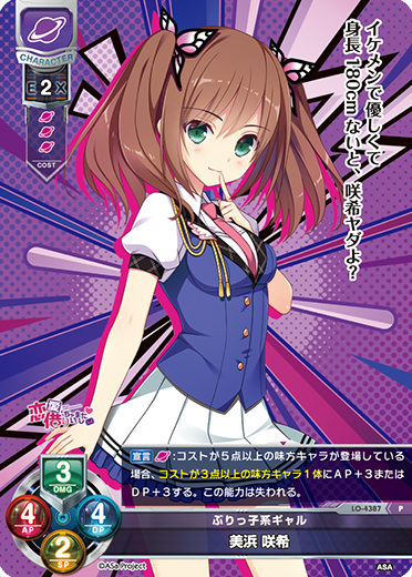 ぶりっ子系ギャル 美浜 咲希（LO-4387）