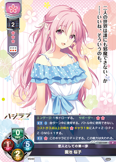 恋人としての第一歩 園池 桜子（LO-4389）