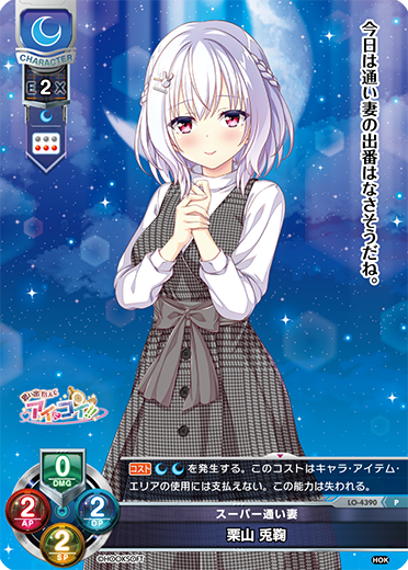 スーパー通い妻 栗山 兎鞠（LO-4390）