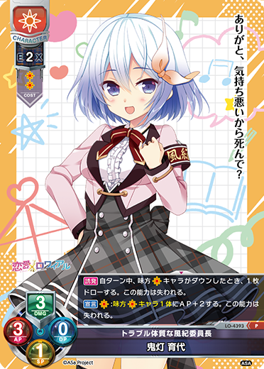 トラブル体質な風紀委員長 鬼灯 育代（LO-4393）