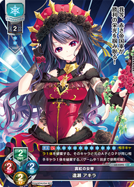 真紅の女帝 逢瀬 アキラ（LO-4395）