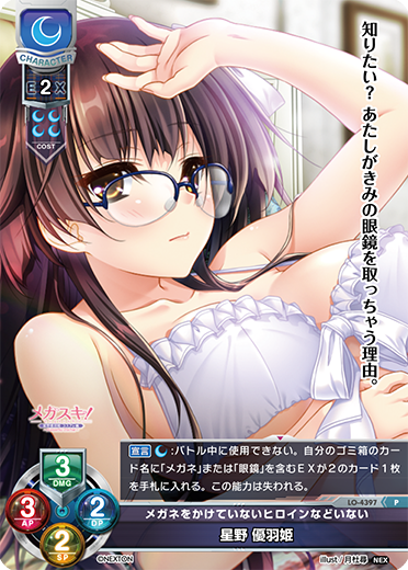 メガネをかけていないヒロインなどいない 星野 優羽姫（LO-4397）