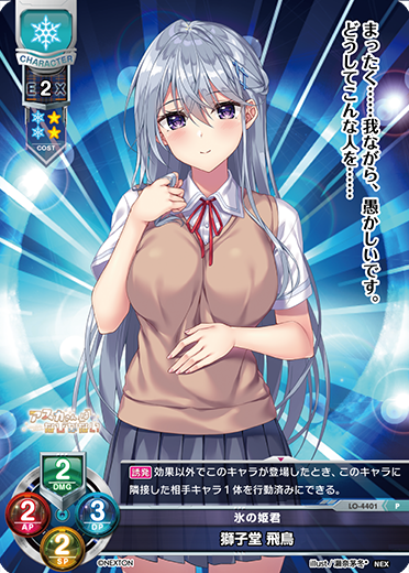 氷の姫君 獅子堂 飛鳥（LO-4401）