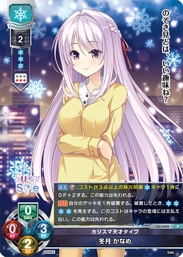 カリスマ天才タイプ 冬月 かなめ（LO-4402）