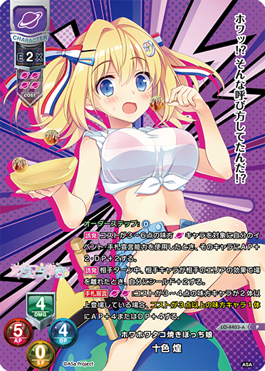 ホワホワタコ焼きぼっち娘 十色 煌（LO-4403-A）