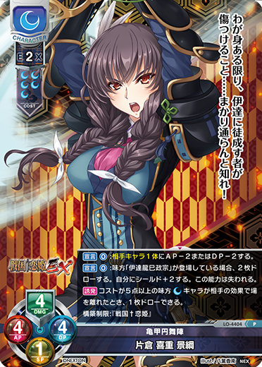 亀甲円舞陣 片倉 喜重 景綱（LO-4404）